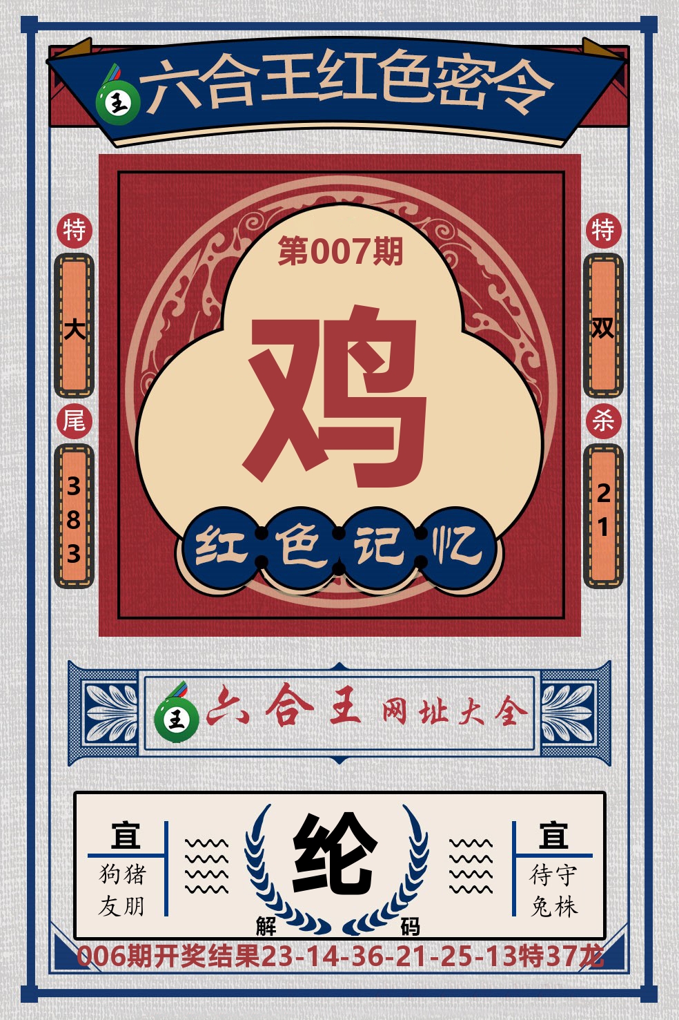 六合王红色密令 第7期