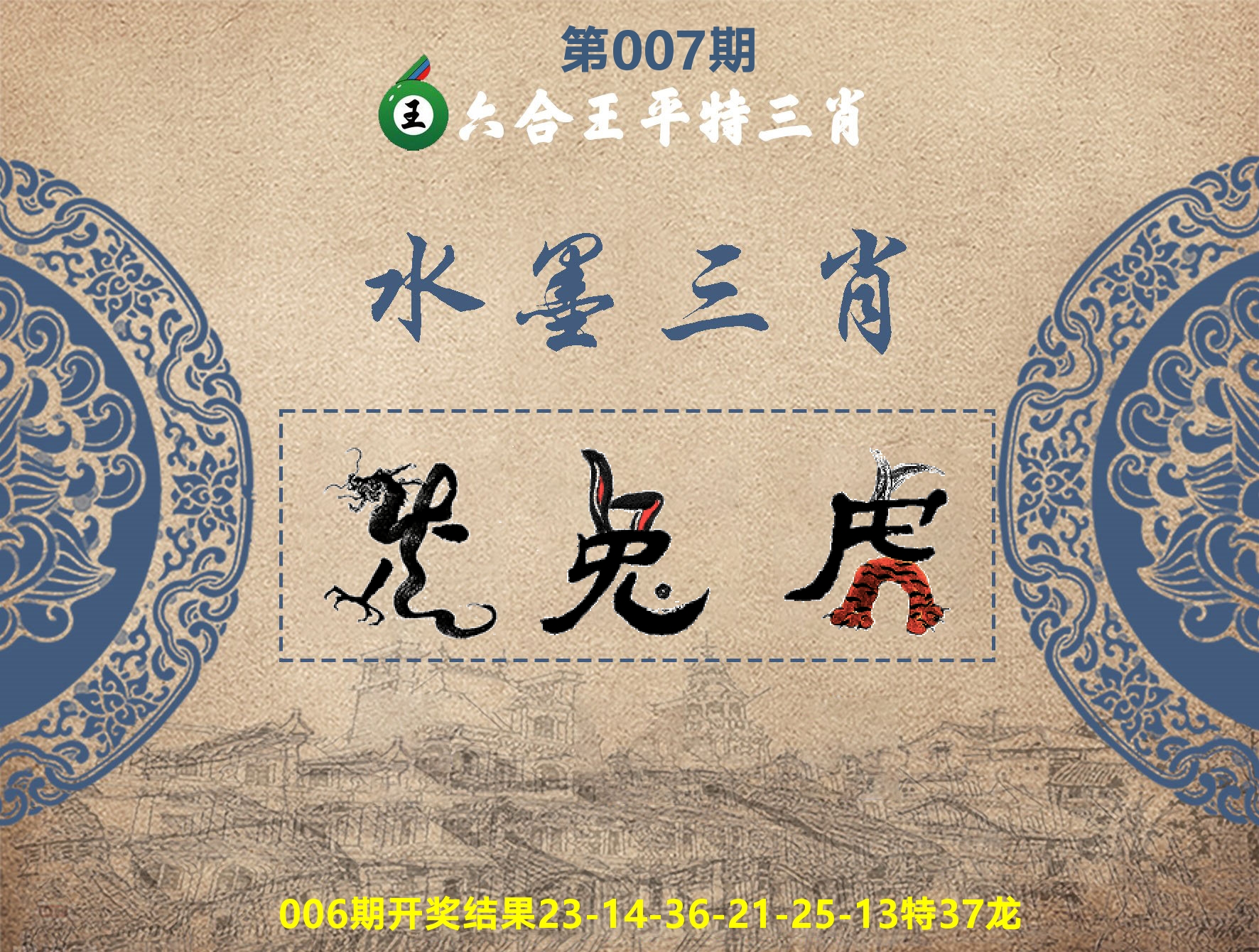 六合王水墨三肖 第7期
