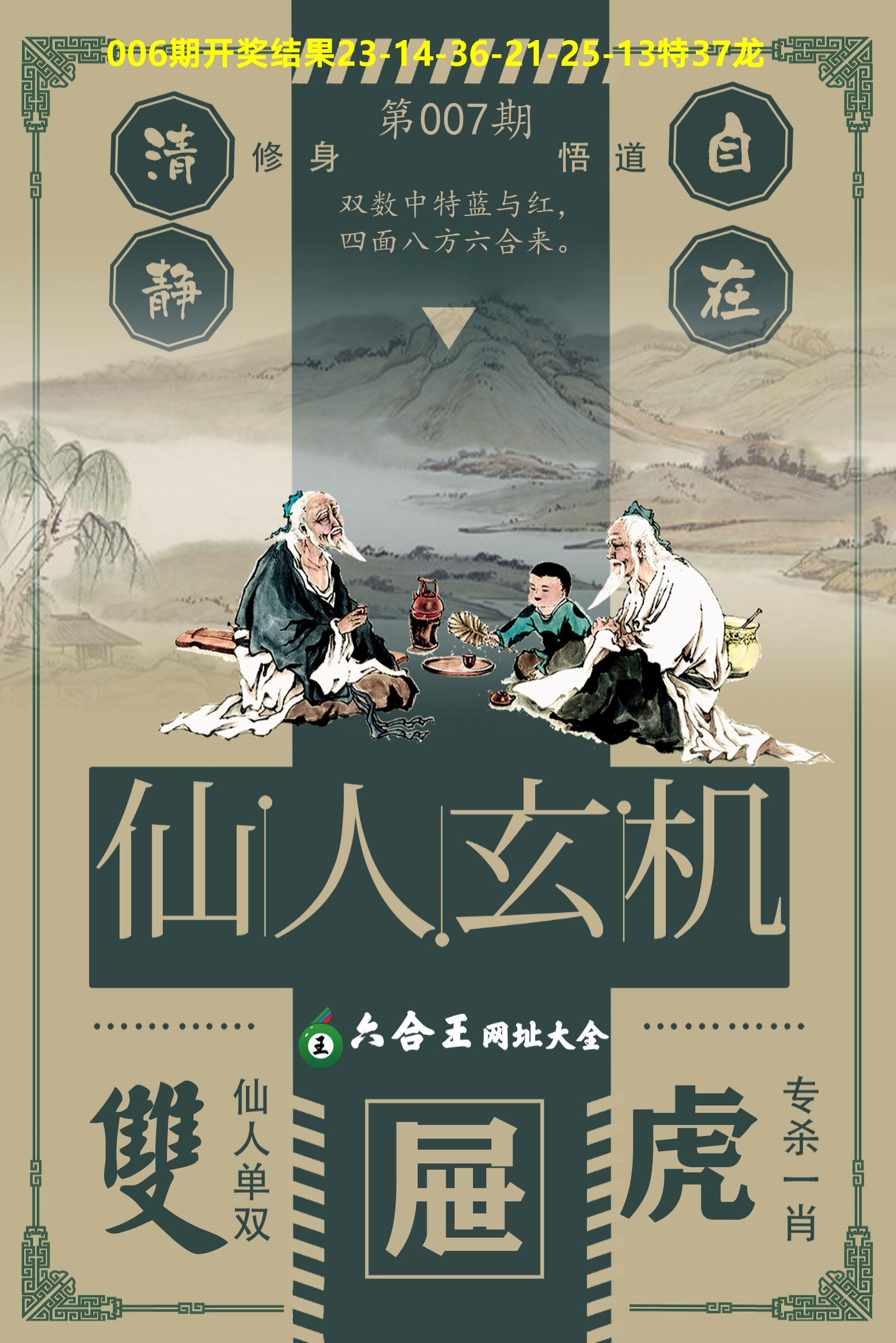 六合王仙人玄机 第7期