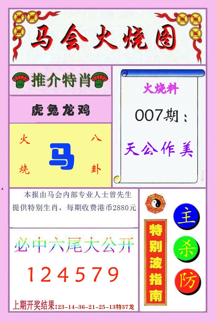 马会火烧图 第7期