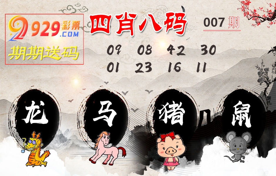 四肖八码期期送 第7期