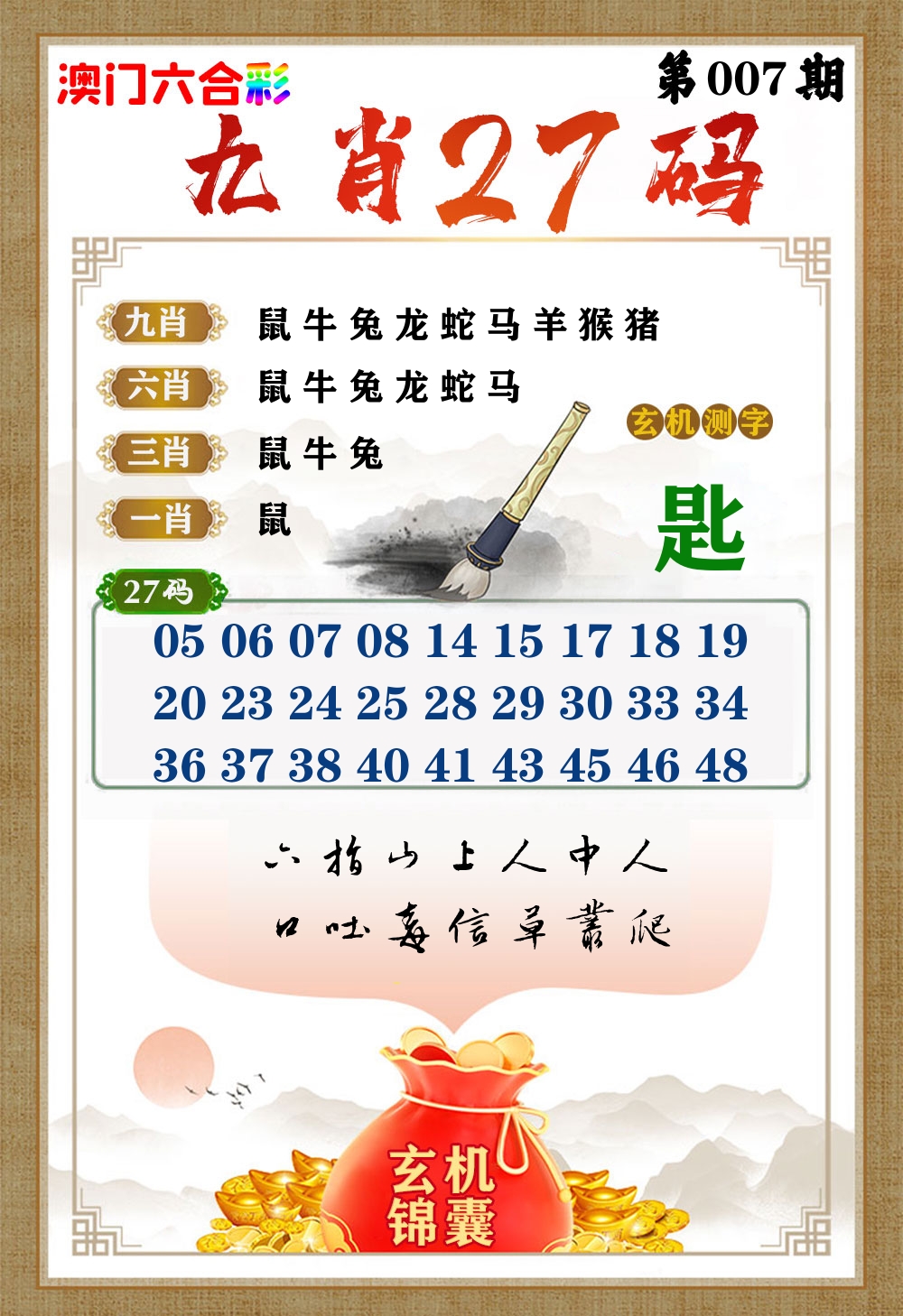 玄机锦囊 第7期