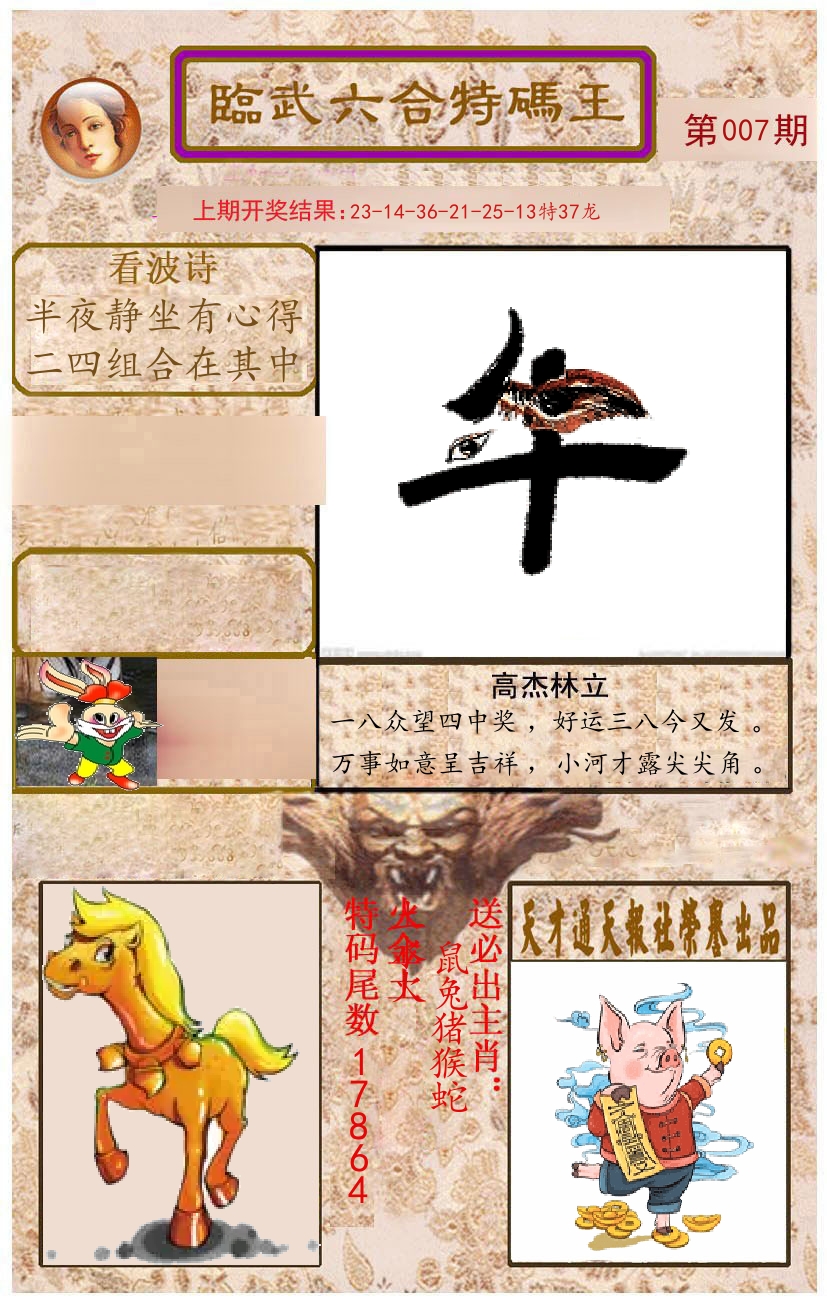 臨武六合特码王 第7期