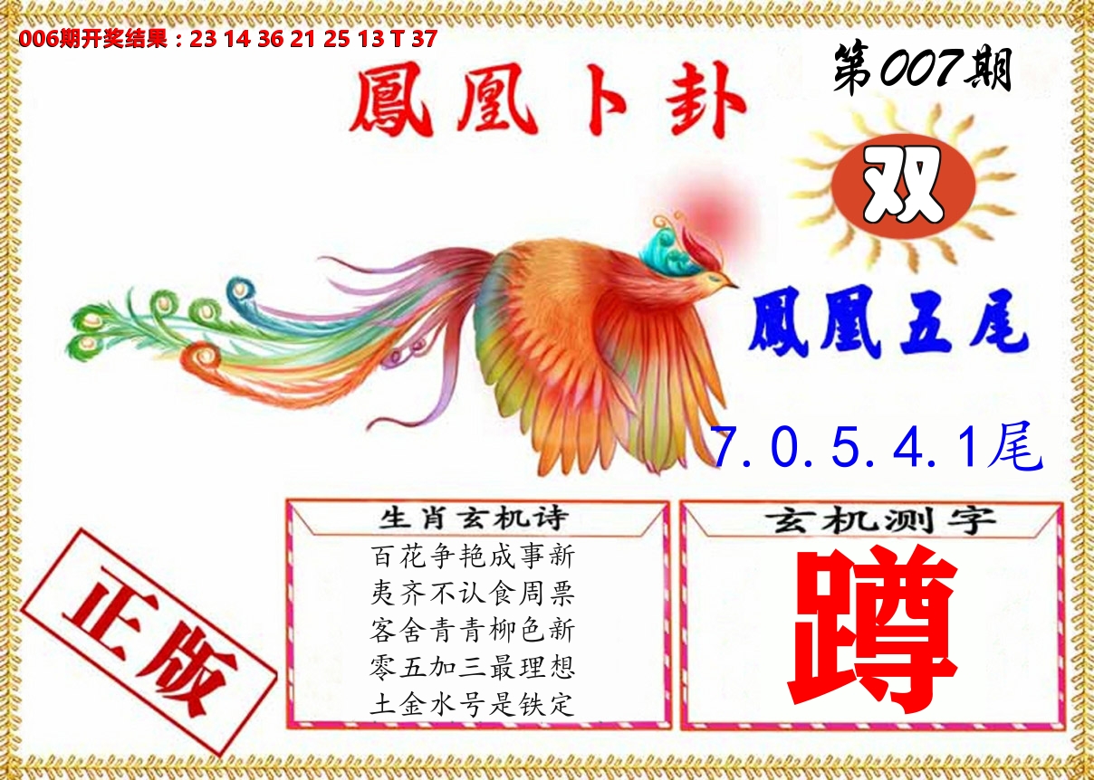 凤凰卜挂 第7期