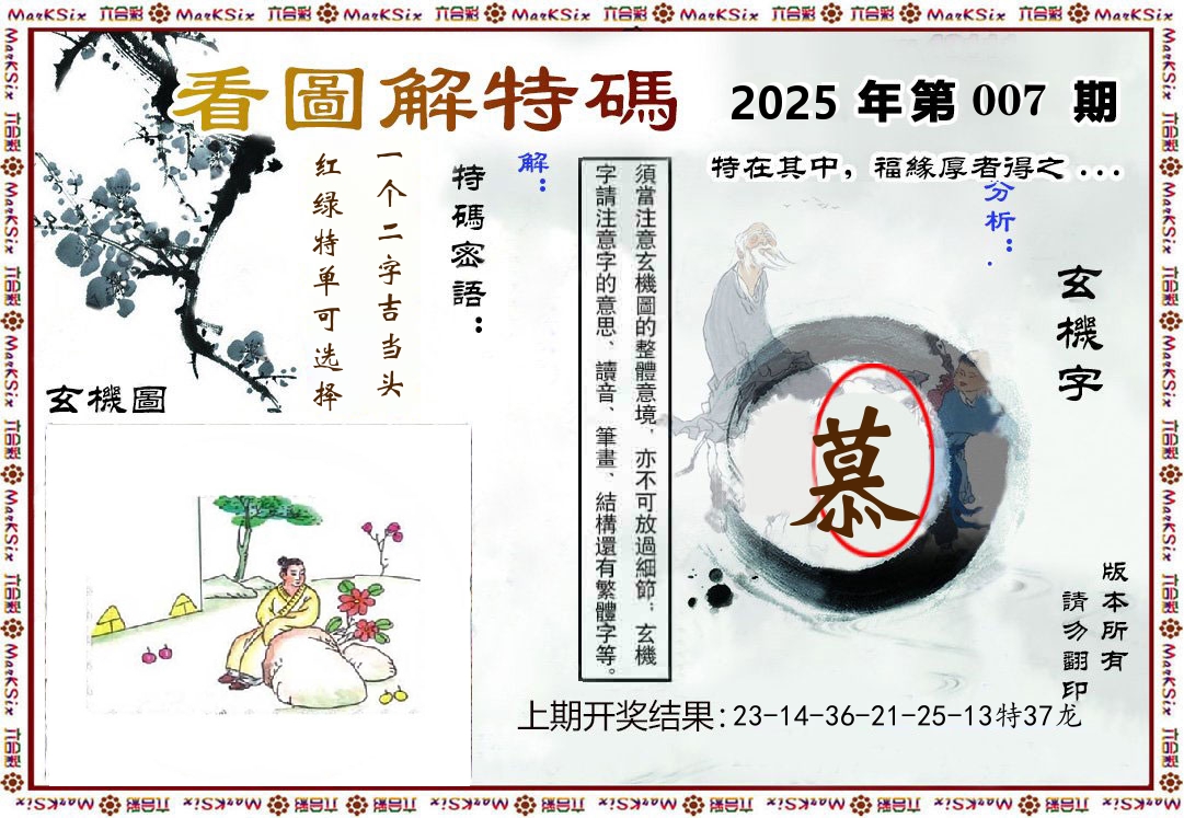 看图解特码 第7期