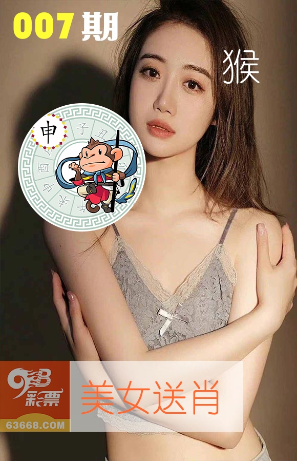美女送肖 第7期