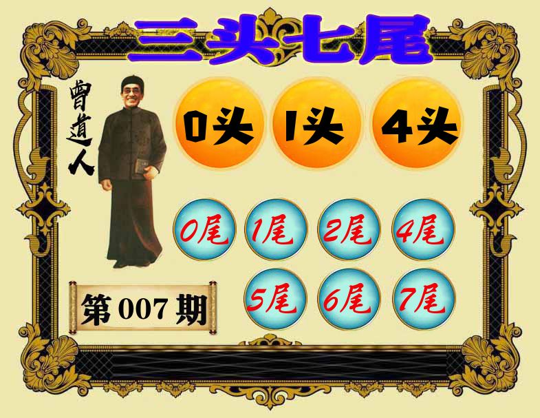 曾道人三头七尾 第7期