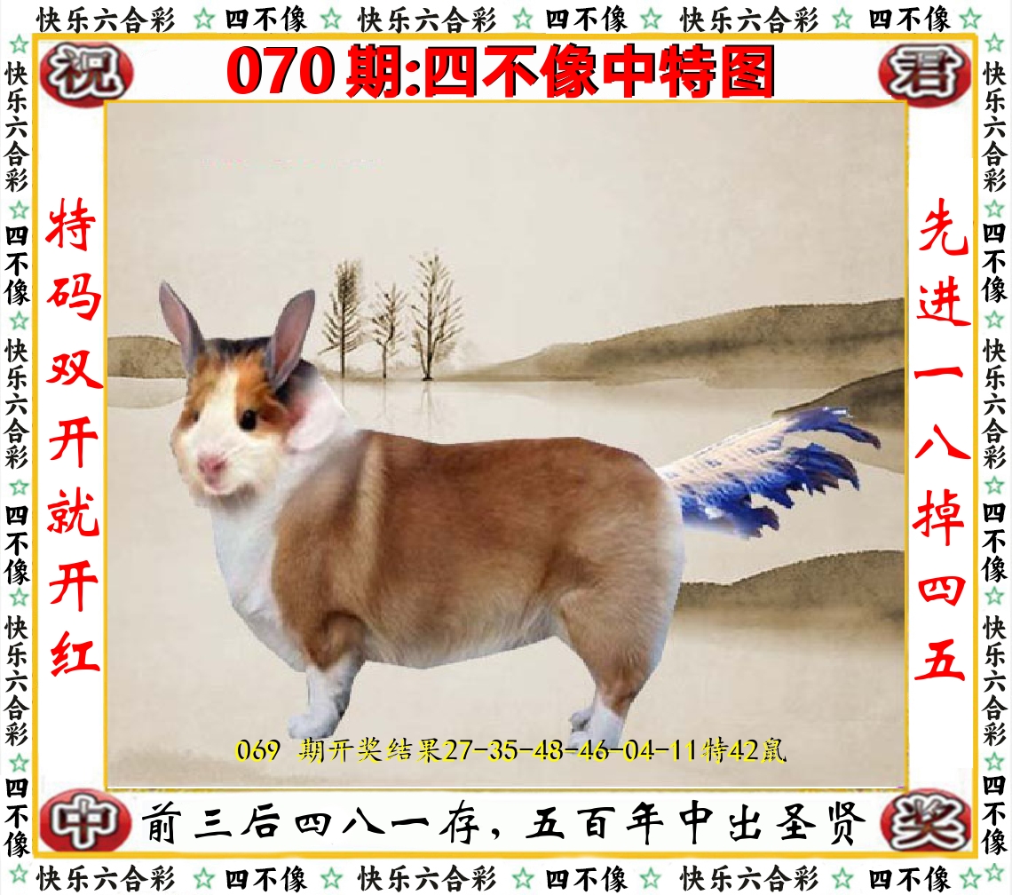 四不像中特图 第70期