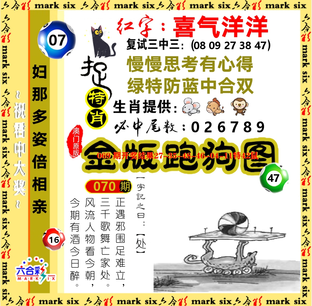 金版跑狗图 第70期