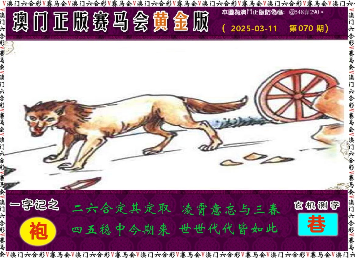 赛马会黄金版 第70期