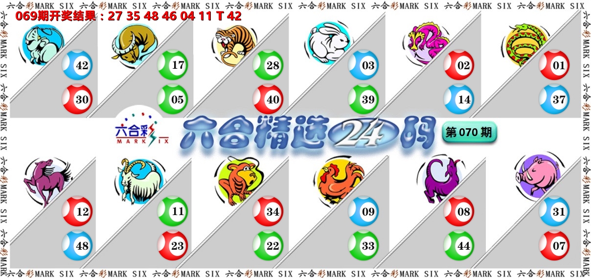 六合精选24码 第70期