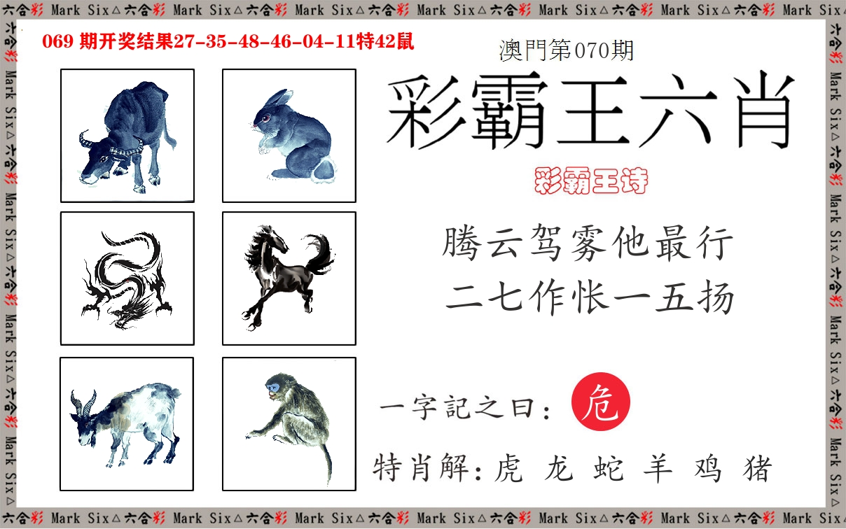 彩霸王六肖 第70期