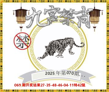 九宫禁肖 第70期