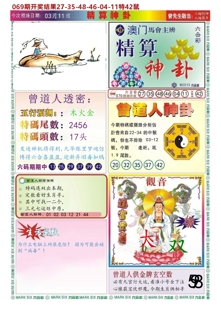 澳门精算神卦 第70期