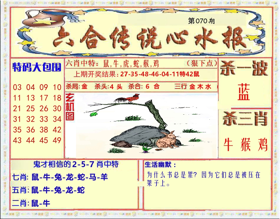 六合传说心水报 第70期
