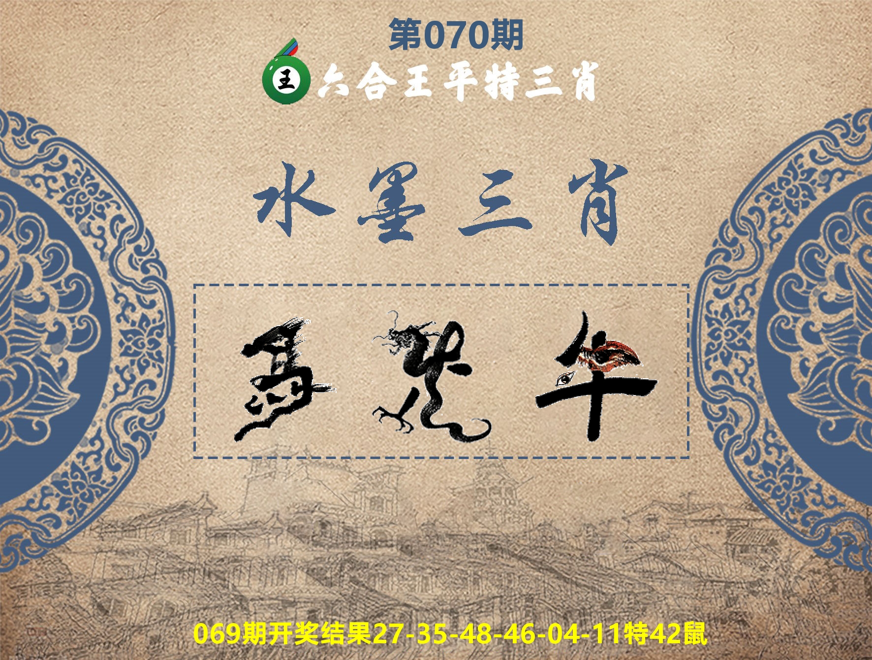 六合王水墨三肖 第70期