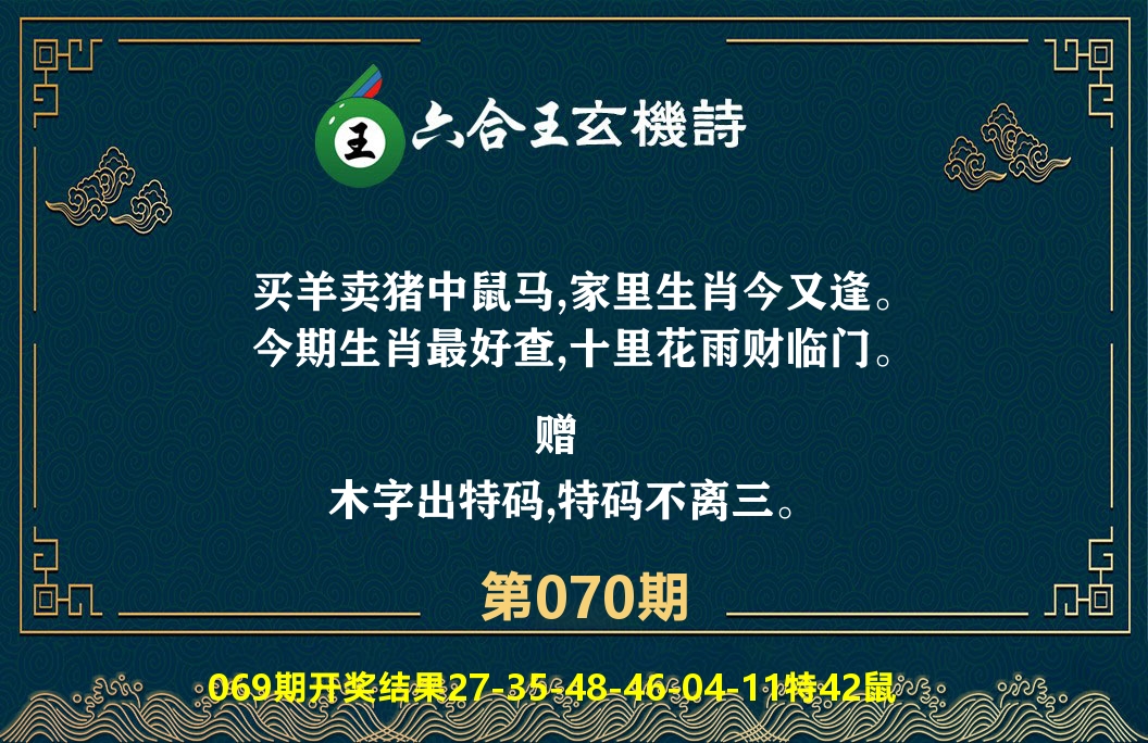六合王玄机诗 第70期
