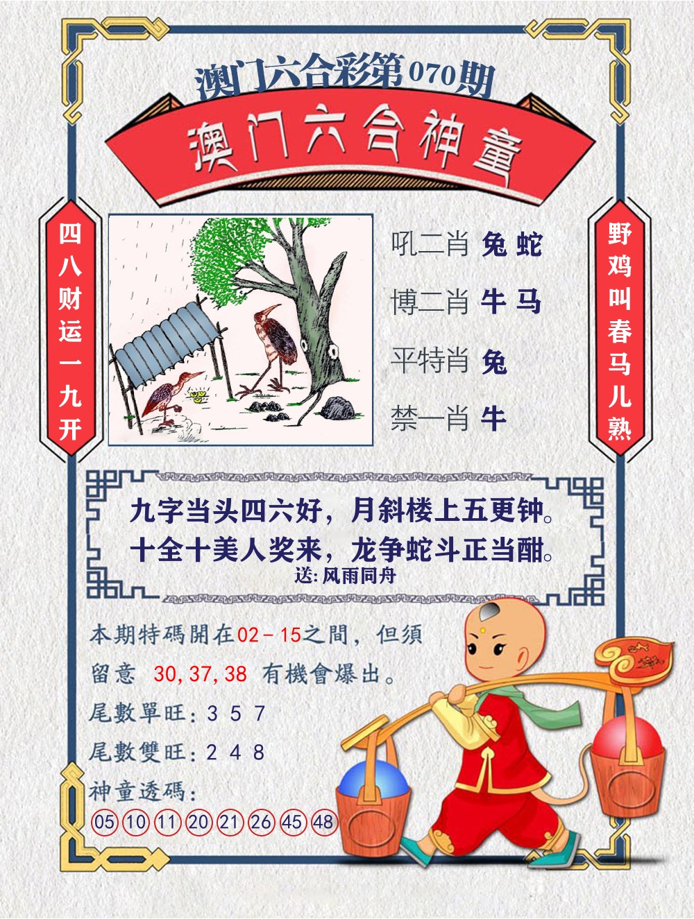 六合神童 第70期