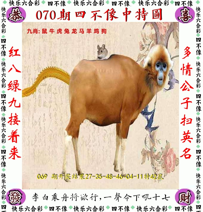 四不像 第70期