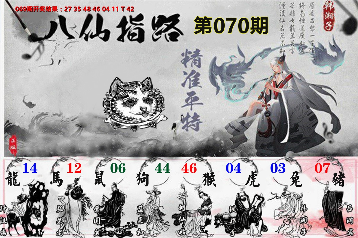 八仙指路 第70期