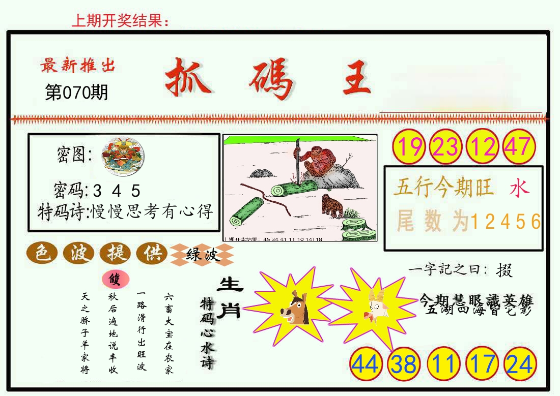 最新抓码王 第70期