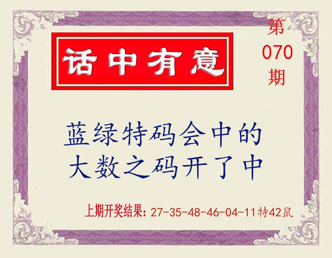 话中有意 第70期