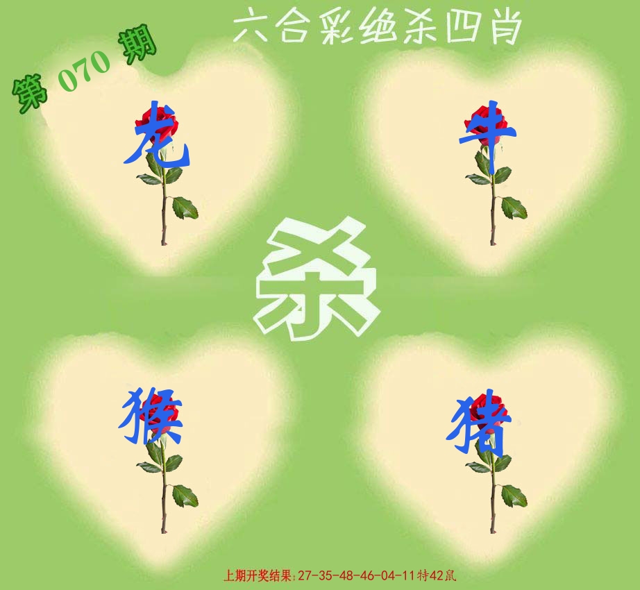 绝杀四肖 第70期