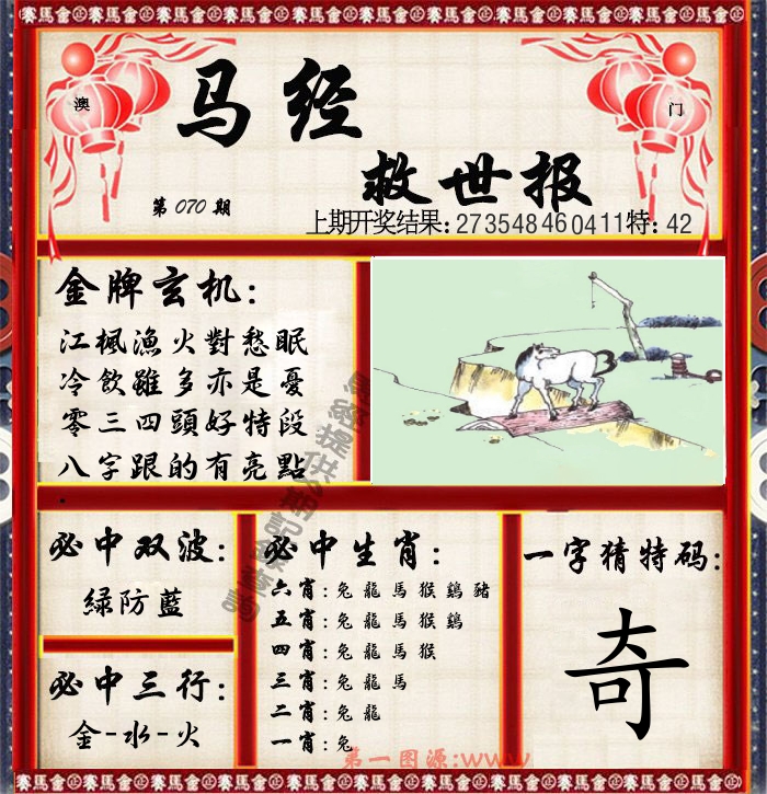 马经救世报 第70期