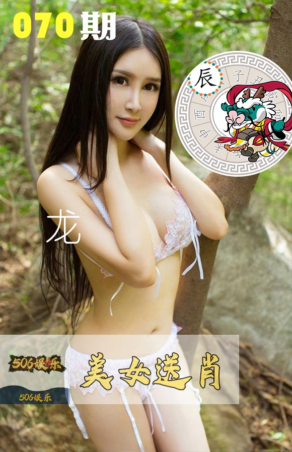 美女送肖 第70期