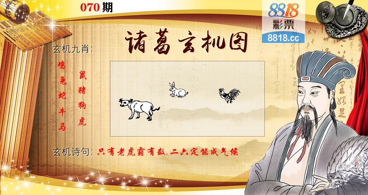 诸葛玄机图 第70期