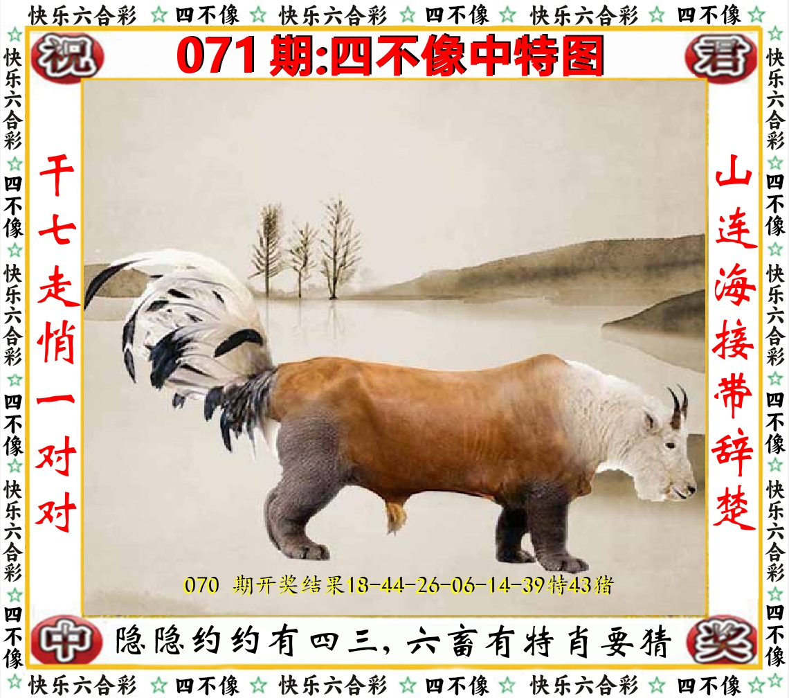 四不像中特图 第71期