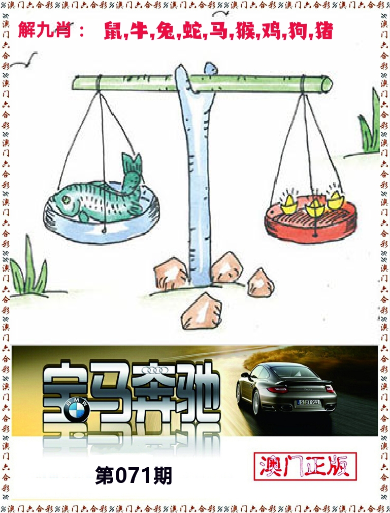 宝马奔驰 第71期