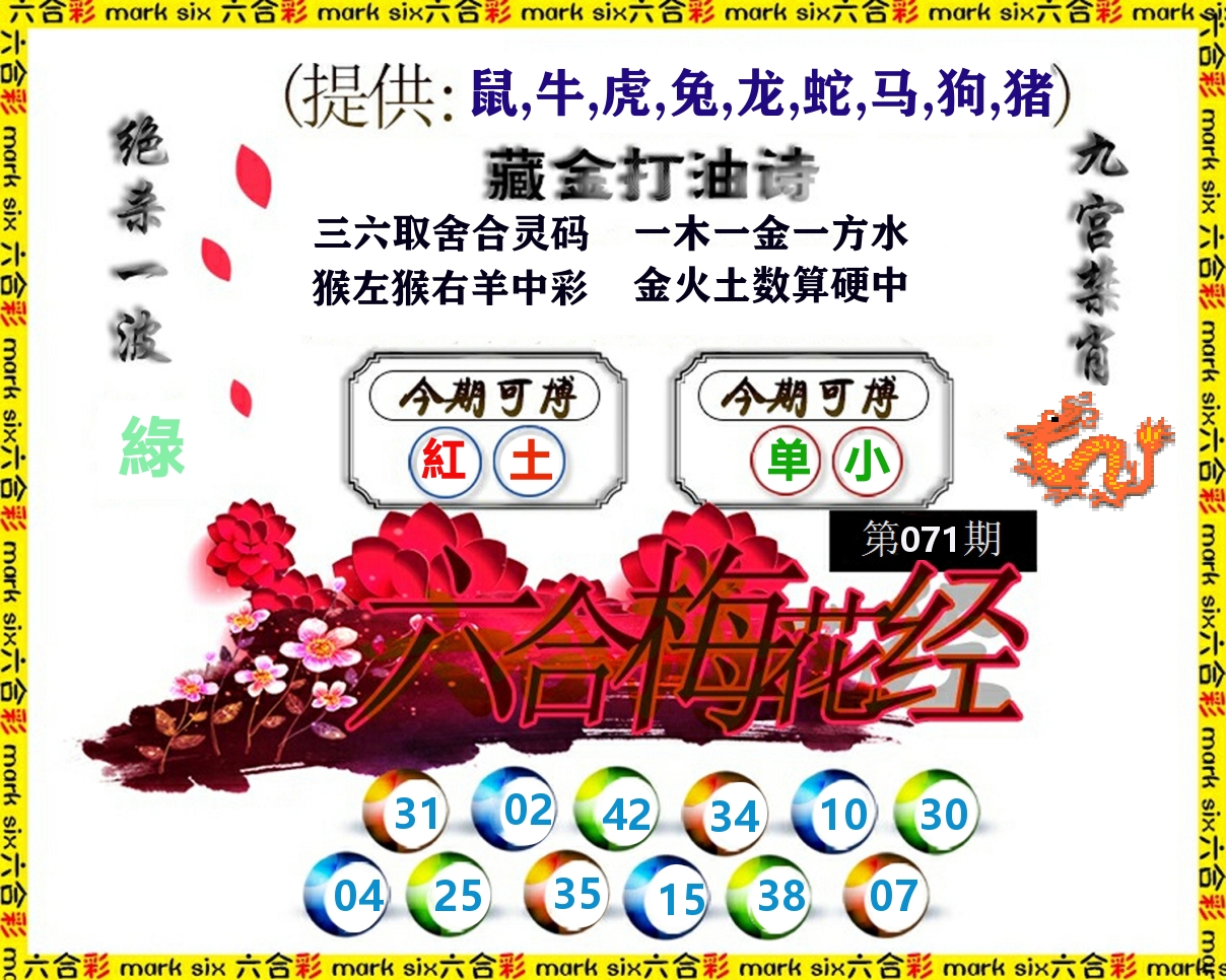 六合梅花经 第71期