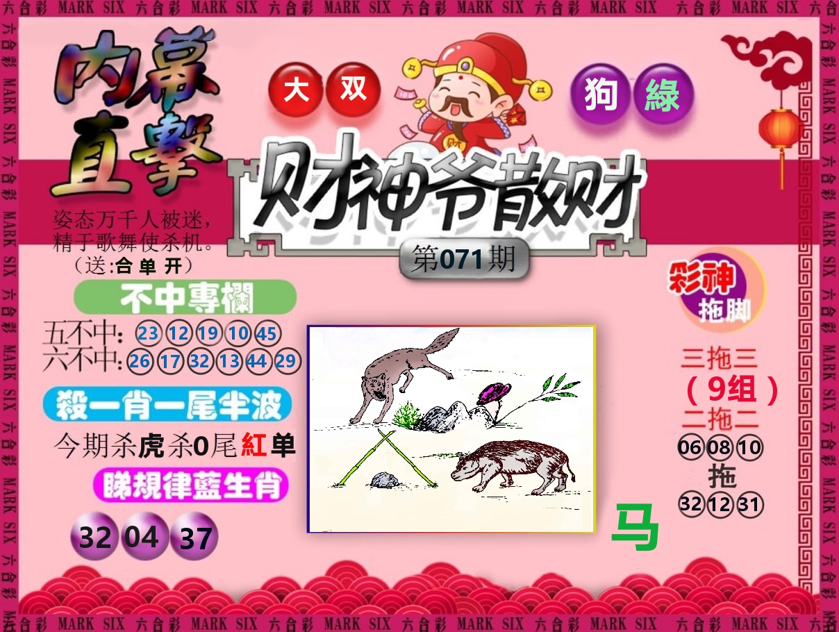 财神爷散财 第71期