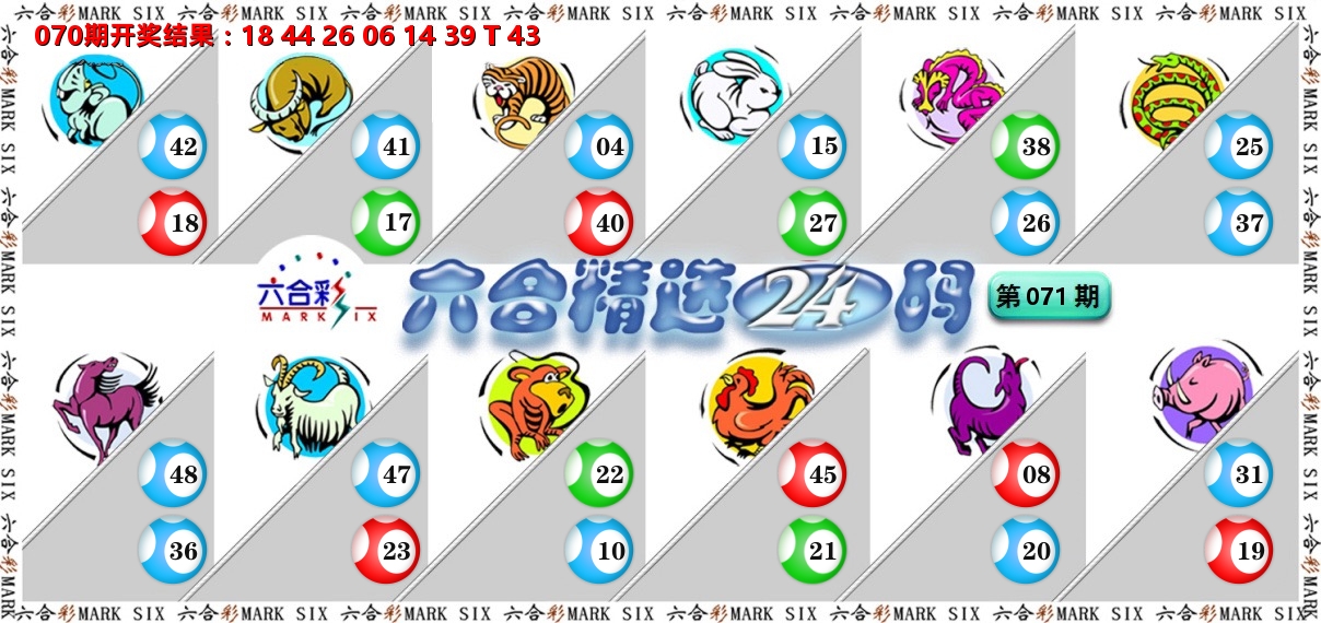六合精选24码 第71期
