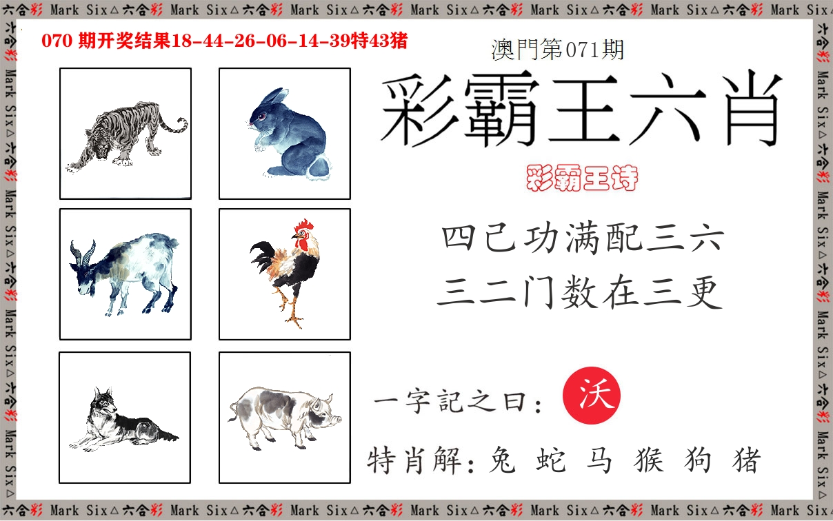 彩霸王六肖 第71期