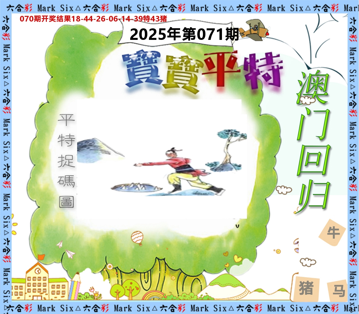 宝宝平特 第71期