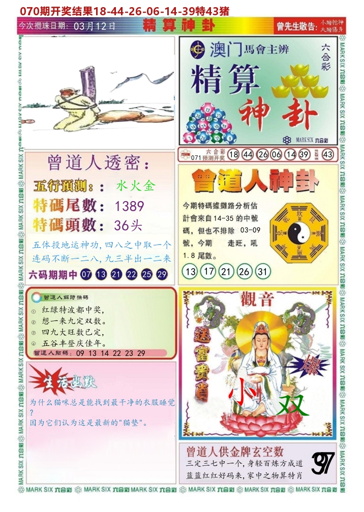 澳门精算神卦 第71期