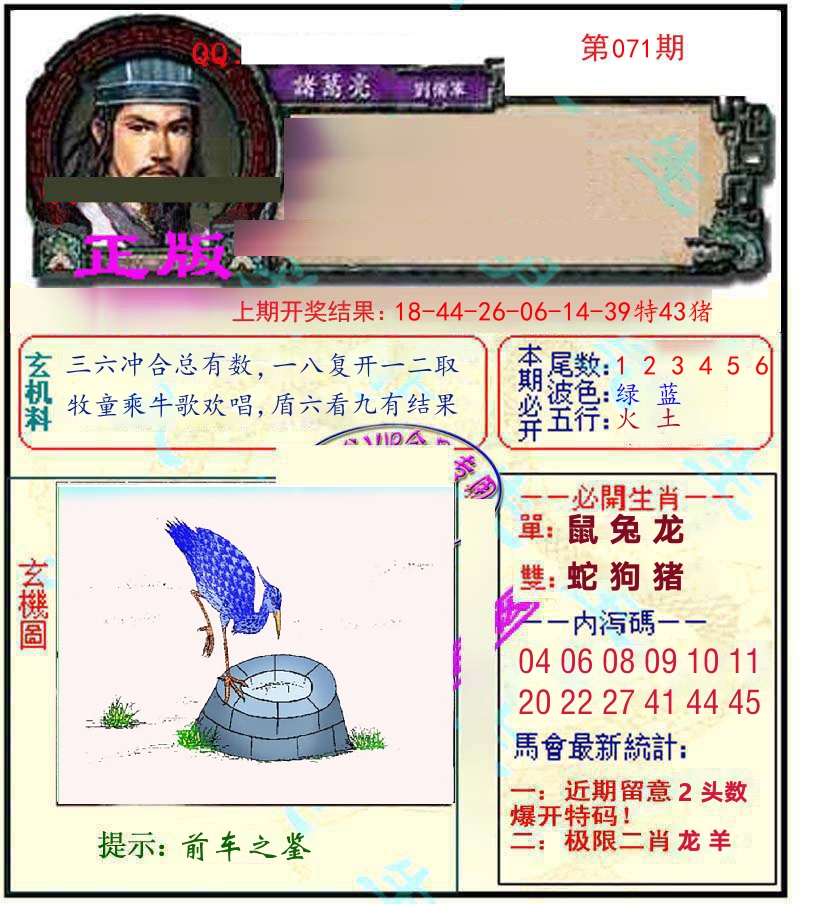 诸葛亮玄机 第71期