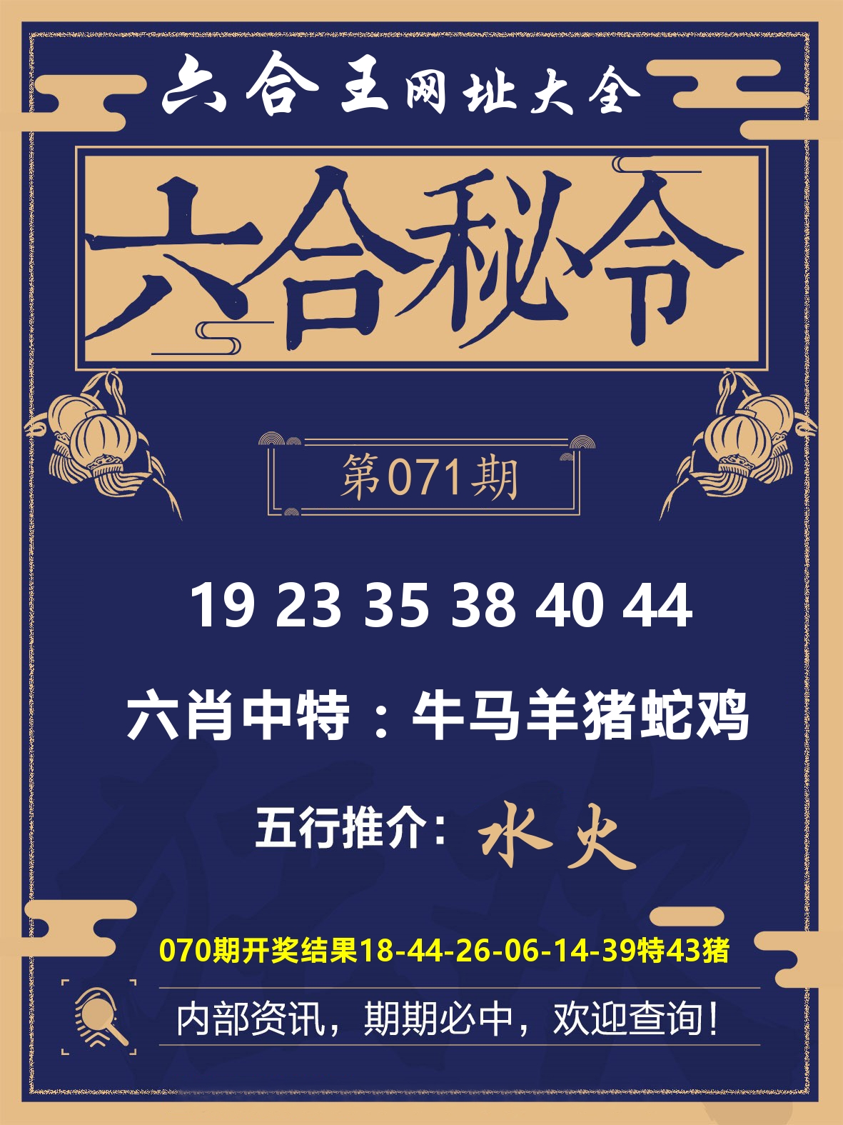 六合王六合密令 第71期