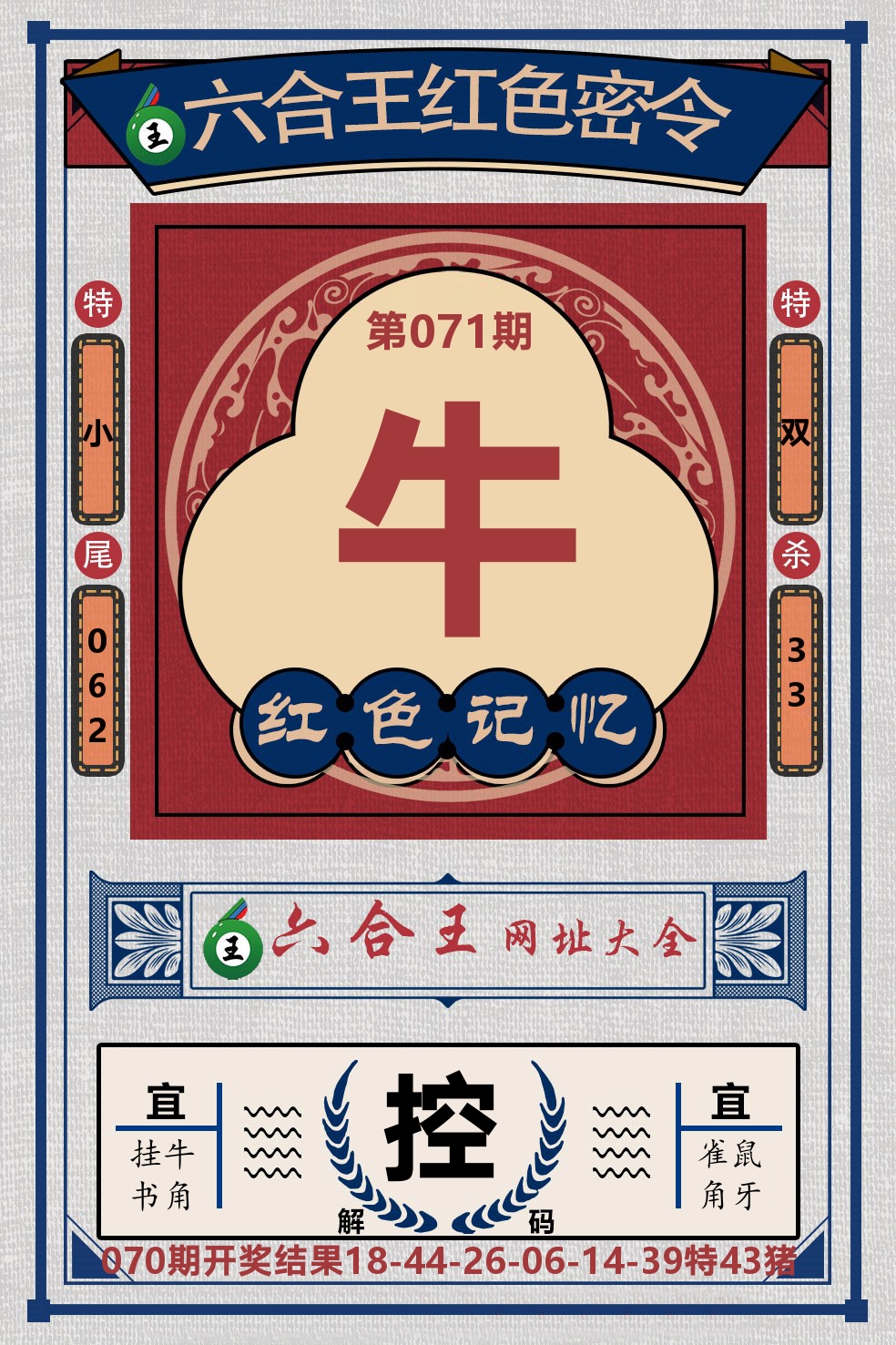 六合王红色密令 第71期