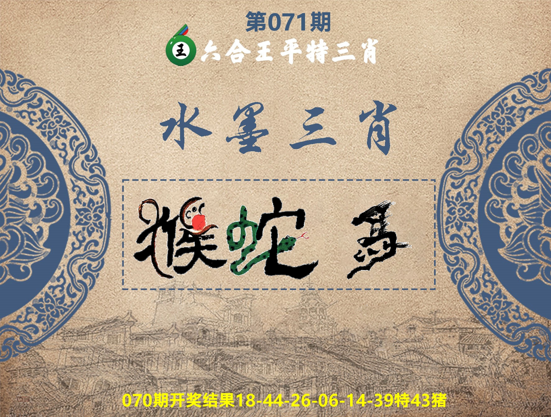 六合王水墨三肖 第71期