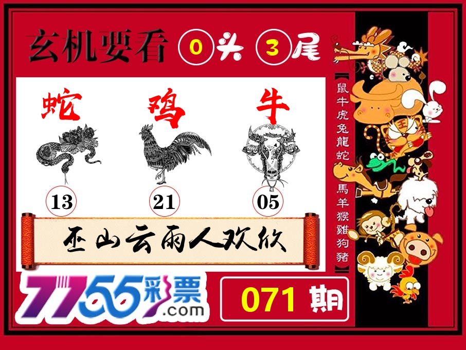 玄机要看 第71期