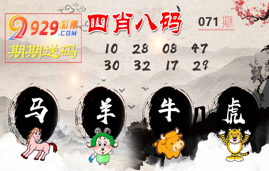 四肖八码期期送 第71期