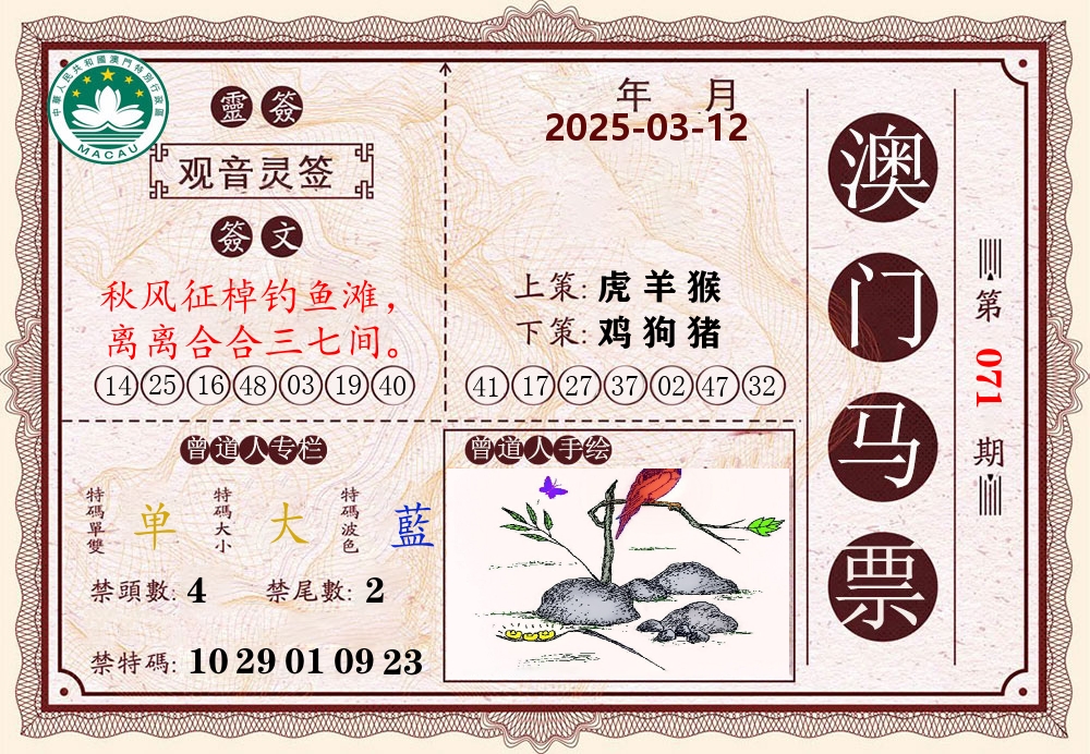 澳门马票 第71期