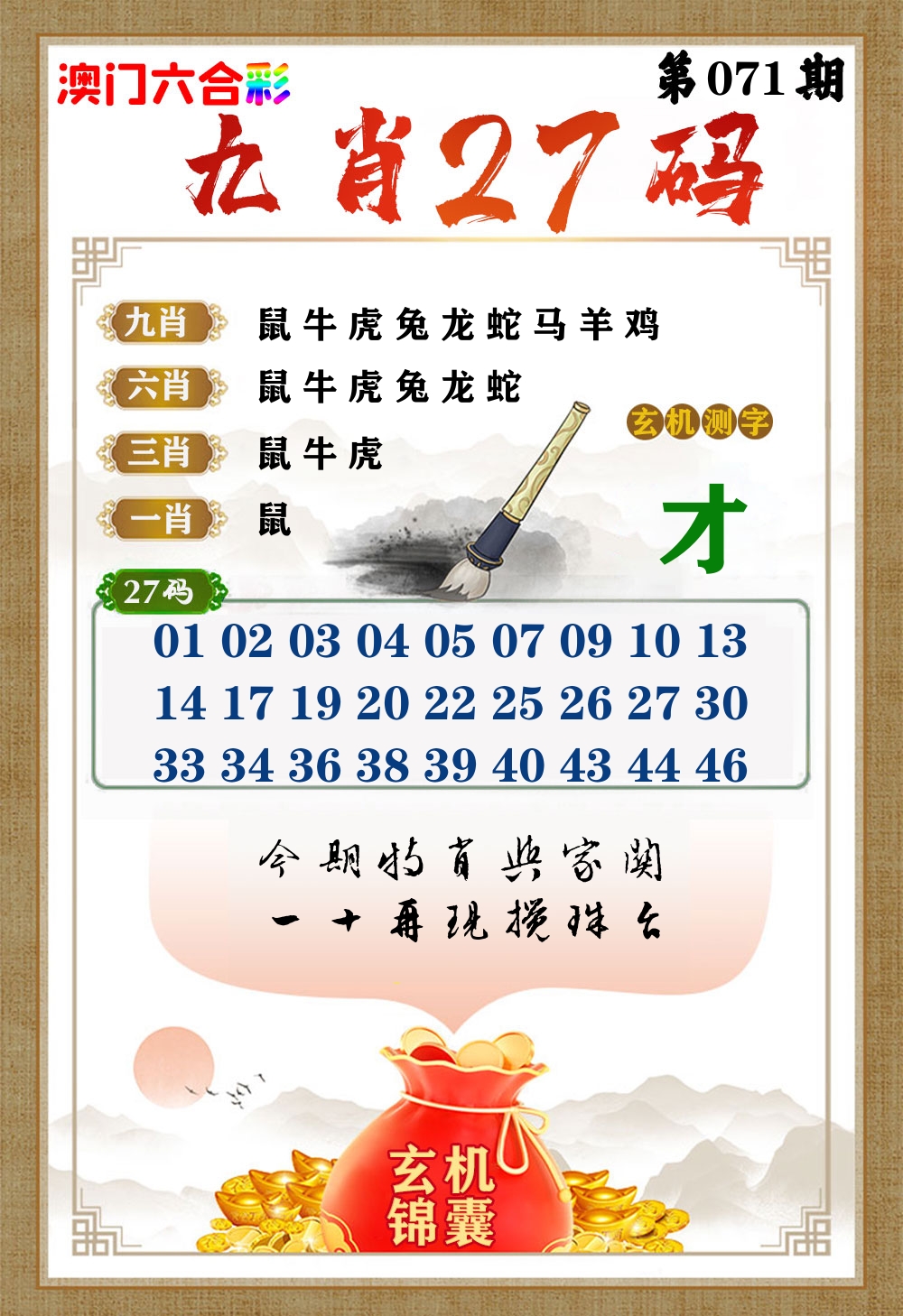 玄机锦囊 第71期