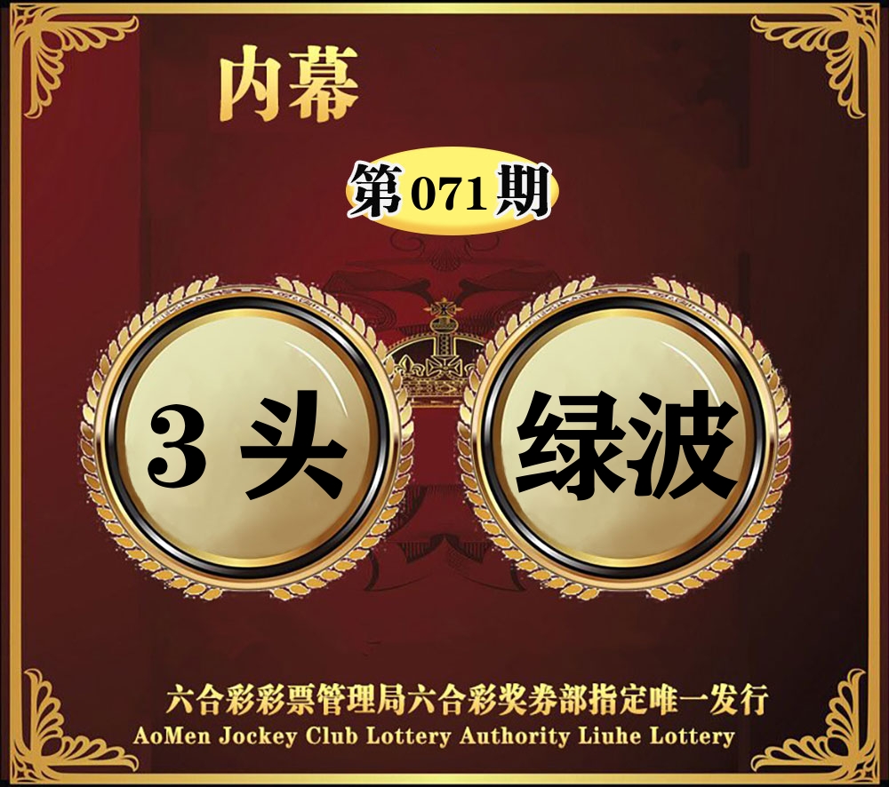内幕一头半波 第71期