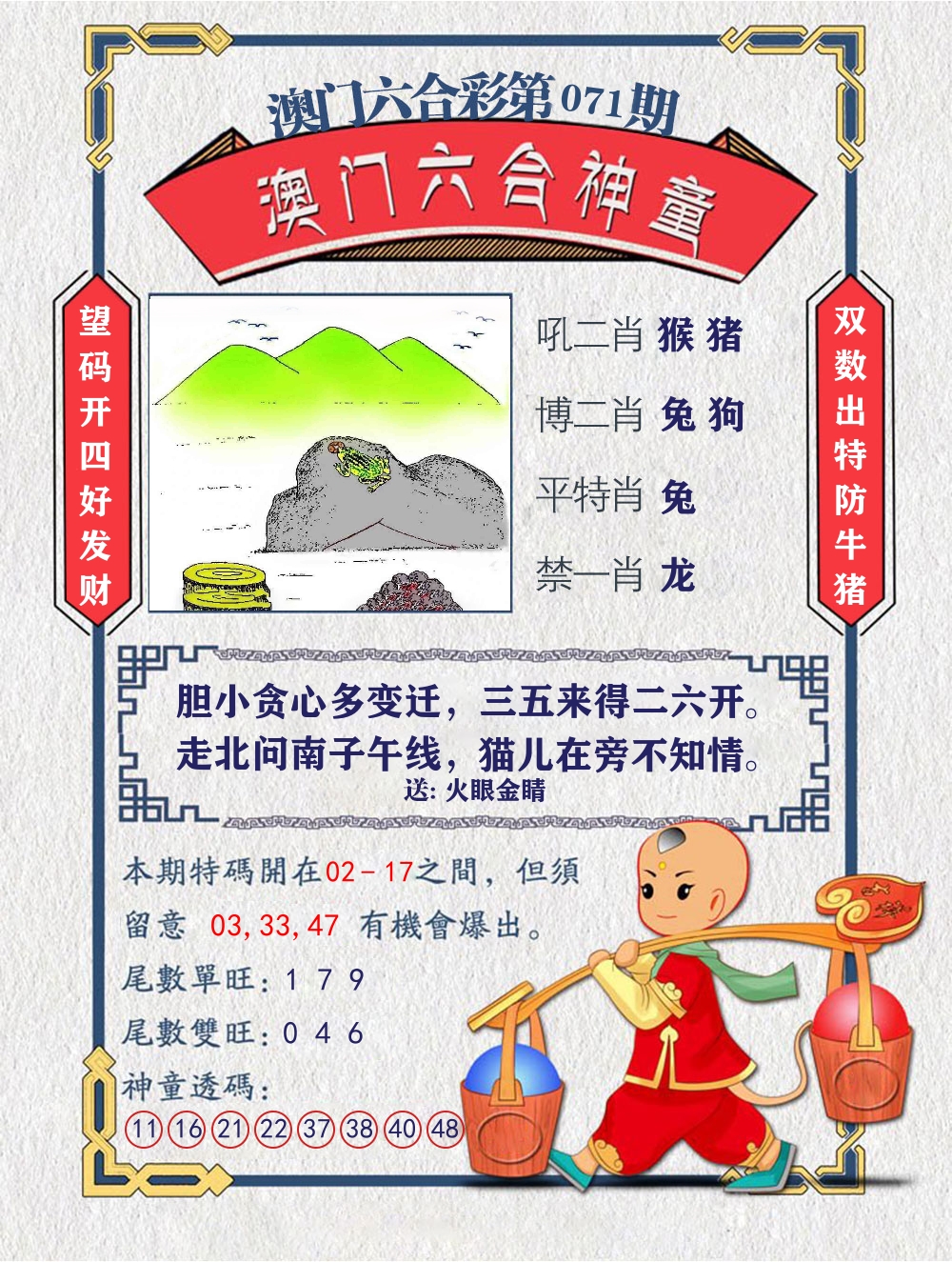 六合神童 第71期