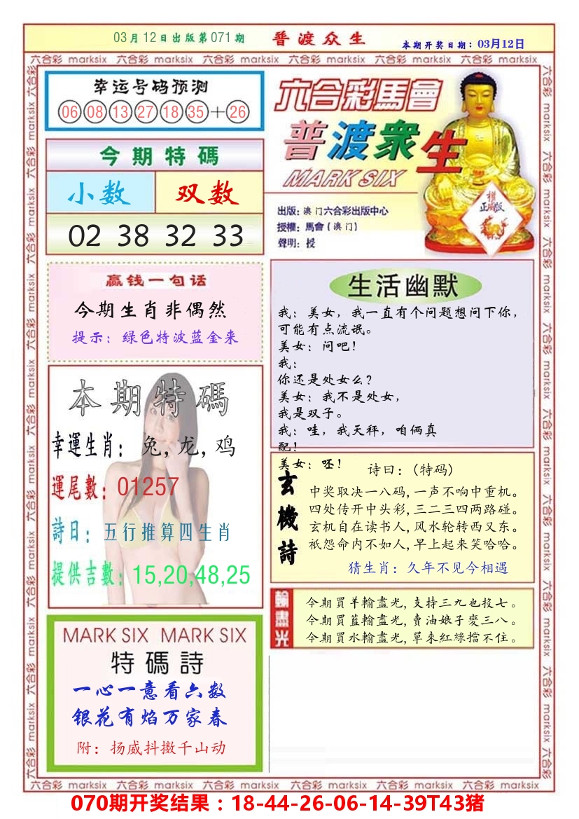 澳门普度众生 第71期