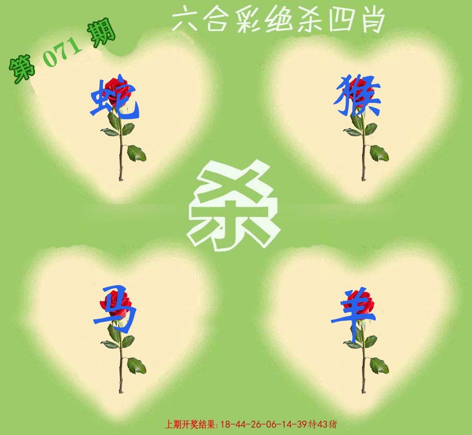 绝杀四肖 第71期